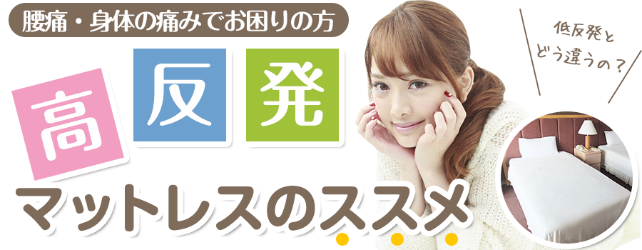 話題の高反発マットレスを徹底解剖するサイト / 高反発マットレスのススメ